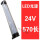 LED 24V570长 20W