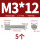 M3*12(5个)一字槽