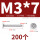 M3*7 (200个)