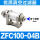 ZFC100-04B(高品质)
