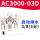 三联件自动排水AC3000-03D