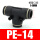 黑色款 PE-14 插14mm气管
