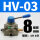 HV-03带8mm接头