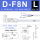 D-F8N （L-3米线）