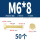 M6*8(50个)