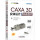 CAXA 3D 实体设计2020基础教程