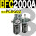 BFC2000A 带2只PC8-G02
