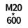 7字M20*600 1套螺母平垫