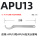 APU13加硬型