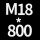 M18*高800 送螺母