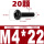 M4*22(20颗)