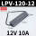 LPV-120-12