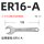 ER16-A加硬型