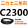 黑色 C2300.Li