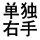 定做单右手56等于48只