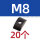 尼龙黑色M8(20个)