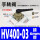 HV400-03 带接头 接6mm管