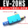 EV-20HS配12mm接头+消声器