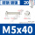 M5*40 [20只镀镍材质