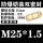 M25*1.5(12-21)铜镀镍