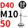 D40-M10*50黑垫（4个起拍）