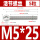 M5*25(5粒)