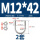 M12*42(2套)