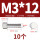 M3*12(10个)竖纹