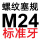M24=M24*3标准牙
