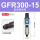 GFR300-15F1-A 带表带