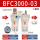BFC3000(两联件）