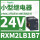 RXM2LB1B7 24VAC 8脚 无LED灯