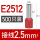 E2512(2.5平方) 500只定金