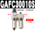 二联件GAFC300-10S