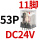 CDZ9L-53P （带灯）DC24V