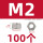M2(100个)六角螺母