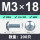 M3*18(200只/镀白锌)