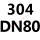 灰色 304 DN80(3寸)