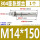 M14*150(1个)304