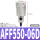 AFF550-06D（同AFF22B-06D）