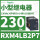 RXM4LB2P7 230VAC 14脚 带LED
