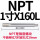 NPT1寸X160MM加长
