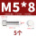 M5*8(5个)竖纹
