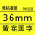 36mm黄底黑字