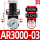 AR3000-03(3/8)配PC12-03 2个