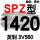 暖灰色 SPZ1420/3V560