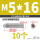 不锈钢 M5/16 (10个)