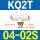 KQ2T04-02S