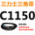 需定货C1150Li