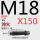 M18*150 45#淬火